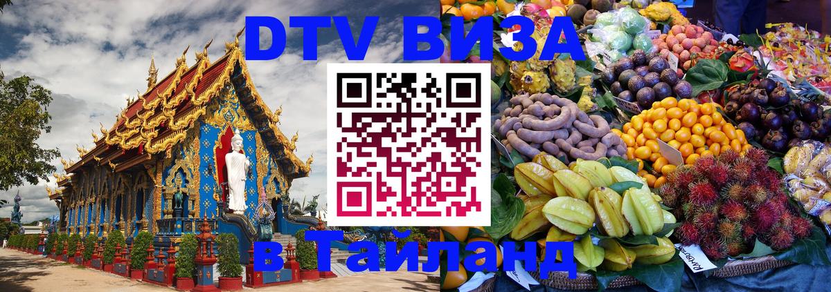 Стоимость и условия DTV визы — оформление в Таиланд под ключ - 05.10.2025 