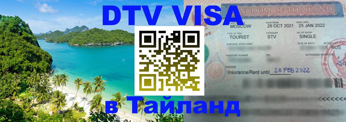 Электронная виза DTV в Тайланд Чита 