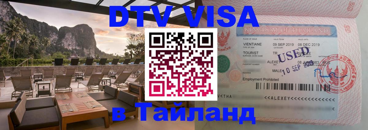 Цены на DTV визу в Таиланд — пакеты услуг, достаточно даже паспорта - 20.11.2025 