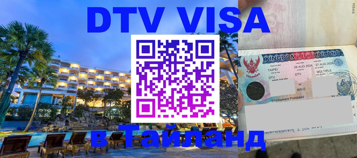 Долгосрочная виза DTV в Тайланд 